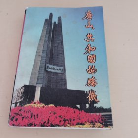 唐山,共和国的骄傲