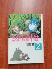 となりのトトロ 2