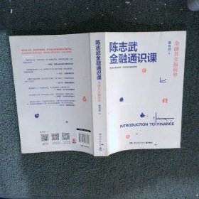 陈志武金融通识课：金融其实很简单