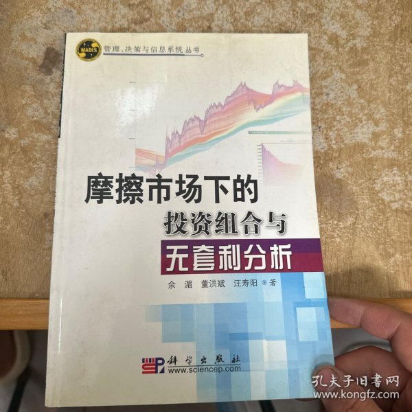 摩擦市场下的投资组合与无套利分析