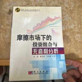 摩擦市场下的投资组合与无套利分析