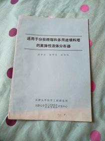 适用于分批精馏和多用途填料塔的高弹性液体分布器