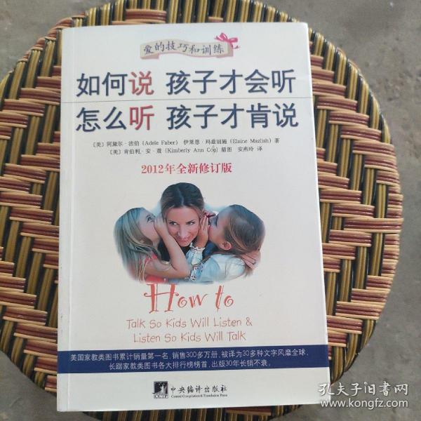 如何说孩子才会听，怎么听孩子才肯说（2012全新修订版）