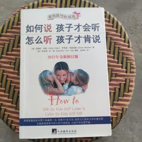 如何说孩子才会听，怎么听孩子才肯说（2012全新修订版）