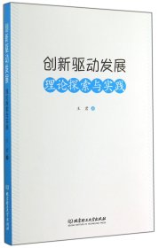 创新驱动发展(理论探索与实践)
