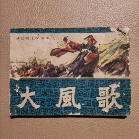 连环画：大风歌