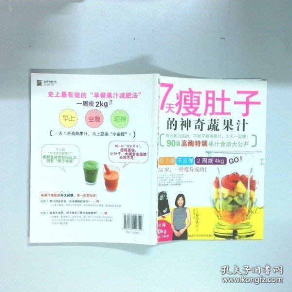 7天瘦肚子的神奇蔬果汁