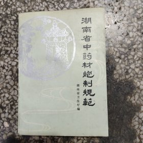 湖南省中药材炮制规范