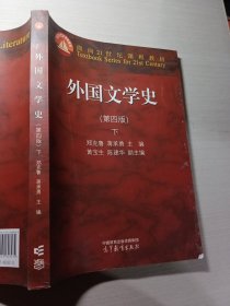 外国文学史第四版下郑克鲁9787040608434