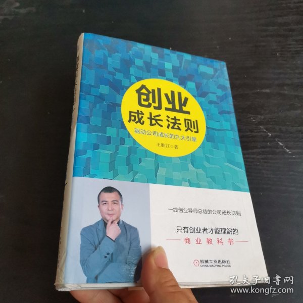 创业成长法则：驱动公司成长的九大引擎