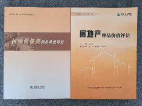 机械设备类押品价值评估+房地产押品价值评估，2本