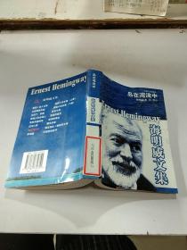 海明威文集：岛在湾流中