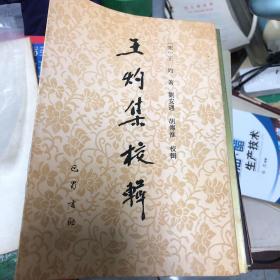 王灼集校輯 繁體豎排點(diǎn)校本 作者簽贈本