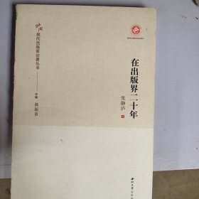 在出版界二十年