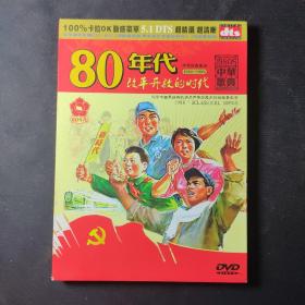 DVD 中华歌典：80年代  改革开放的时代