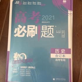 理想树2020版高考必刷题历史合订本新高考版选考生适用适用于北京、天津、山东、海南四省