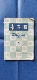 1966青海湖4-