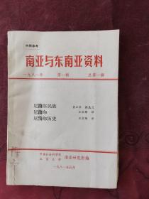 南亚与东南亚资料 1981年第一辑(总第一辑)