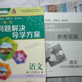 新课程问题解决导学方案 八年级语文 上册（人教版）附赠答案