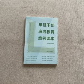 年轻干部廉洁教育案例读本