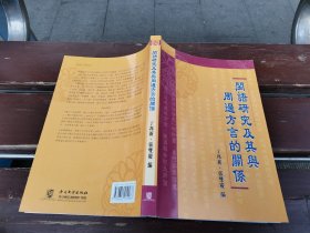 闽语研究及其与周边方言的关系（正版现货，内页无字迹划线）