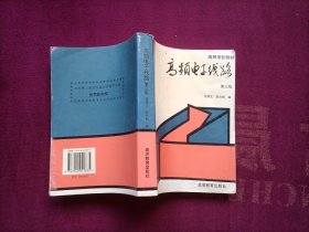 高频电子线路（第三版）32开