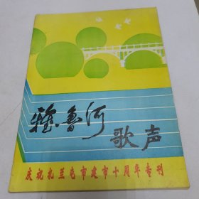雅鲁河歌声 庆祝扎兰屯市建设十周年专刊