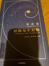 作家榜经典：对称与不对称（诺贝尔物理学奖得主李政道，给年轻人的18堂物理科普课。改变你一生的思维方式，照亮内心的宇宙星辰。）