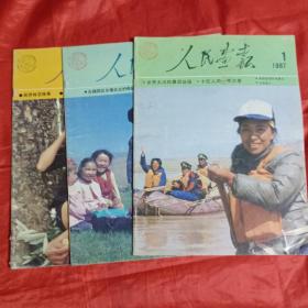 人民画报（1987年1.5.10