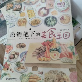 色铅笔下的美食王国