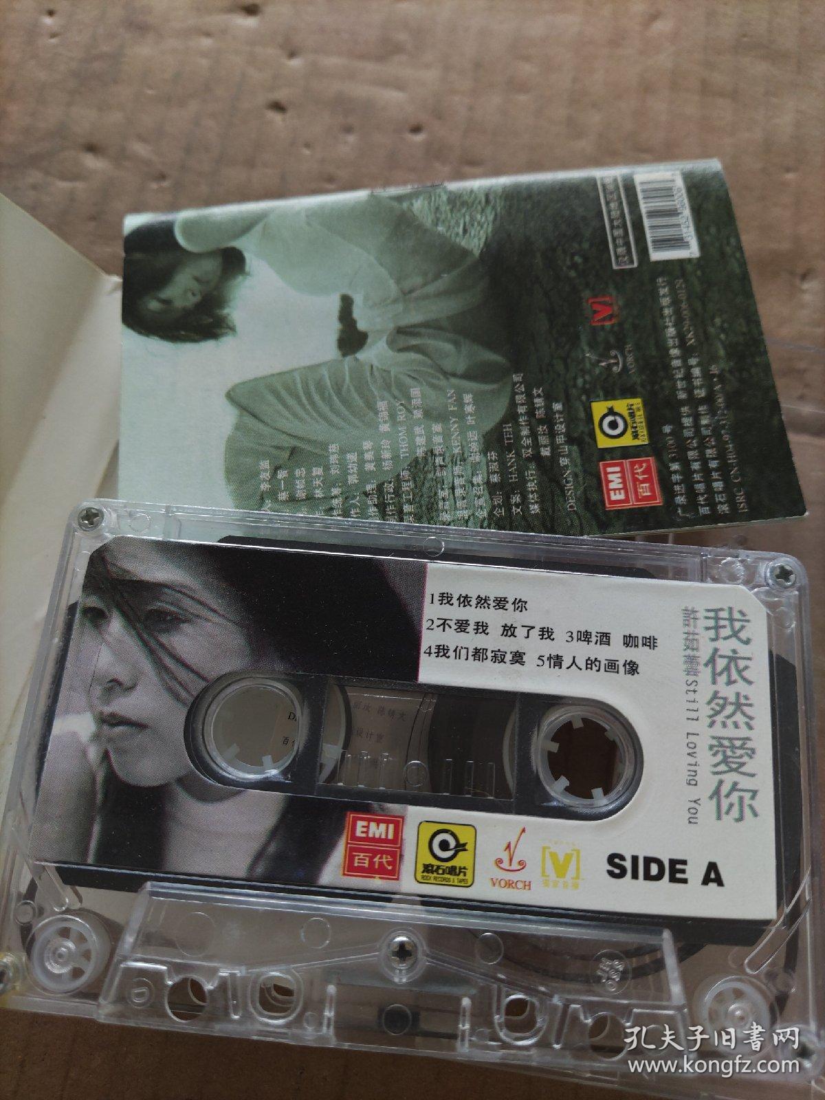 许茹芸  我依然爱你（磁带）