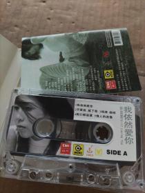 许茹芸  我依然爱你（磁带）