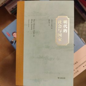 明代的社会与国家