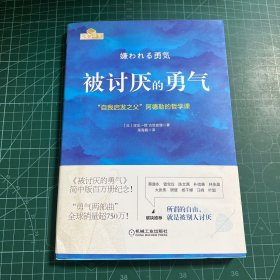 被讨厌的勇气：“自我启发之父”阿德勒的哲学课