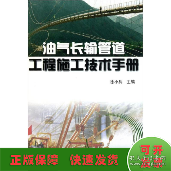 油气长输管道工程施工技术手册