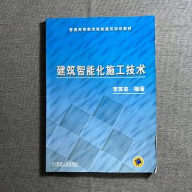 普通高等教育智能建筑规划教材：建筑智能化施工技术