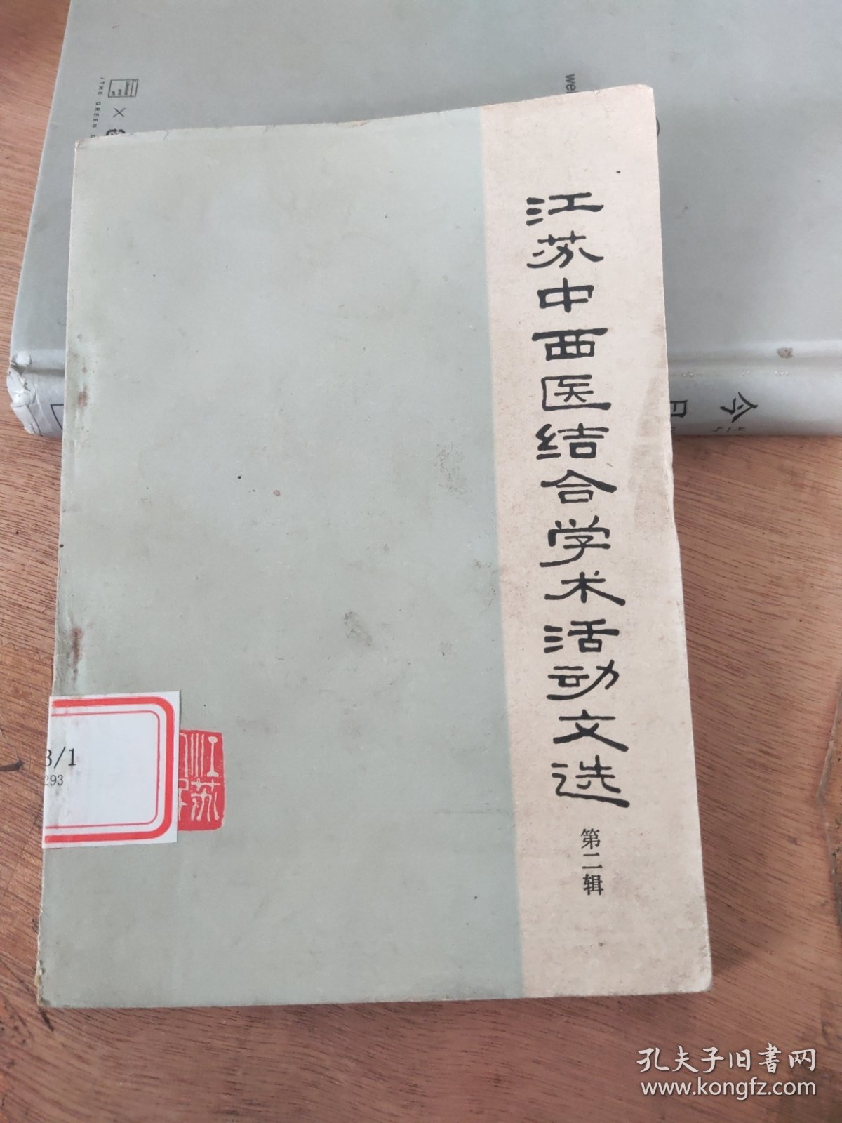 江苏中西医结合学术活动文选 第二辑