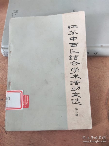 江苏中西医结合学术活动文选 第二辑