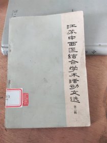 江苏中西医结合学术活动文选 第二辑