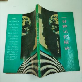 一分鐘記憶的秘決