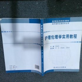 护理伦理学实用教程