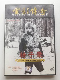 版本自辩 拆封 大陆 人文 纪录片 1碟 DVD 崔永元 电影传奇 杨子荣
