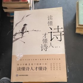 读懂诗人才懂诗