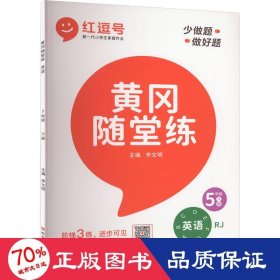 黄冈随堂练五年级英语下册