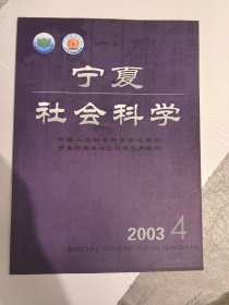 宁夏社会科学2003年4