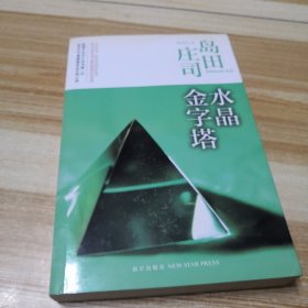 水晶金字塔：岛田庄司作品集10