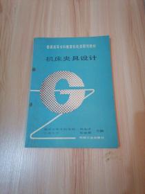 机床夹具设计