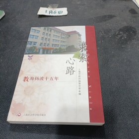 求索心路:教海扬波十五年