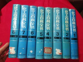 化工百科全书 1-8卷8册合售