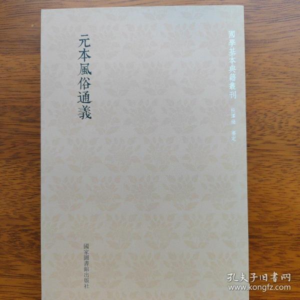 国学基本典籍丛刊：元本风俗通义